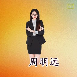 周明远
