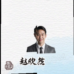 赵欣然